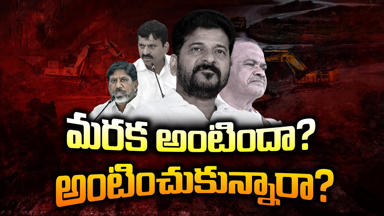 Special Focus 😳: మైనింగ్ మాఫియా || CM Revanth Reddy Brother In Law Singareni Coal Scam | Coal Scams