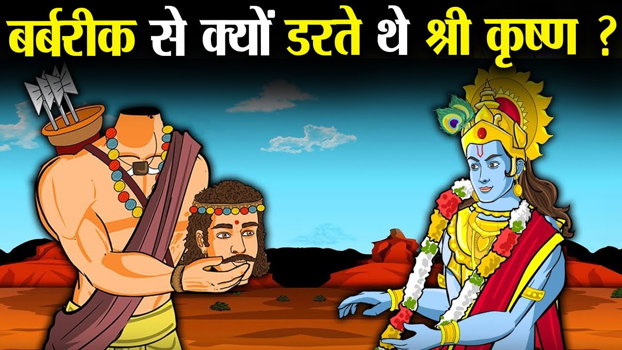 बर्बरीक से इतना क्यों डरते थे श्री कृष्ण ? | Why was Shri Krishna so afraid of Barbarik?