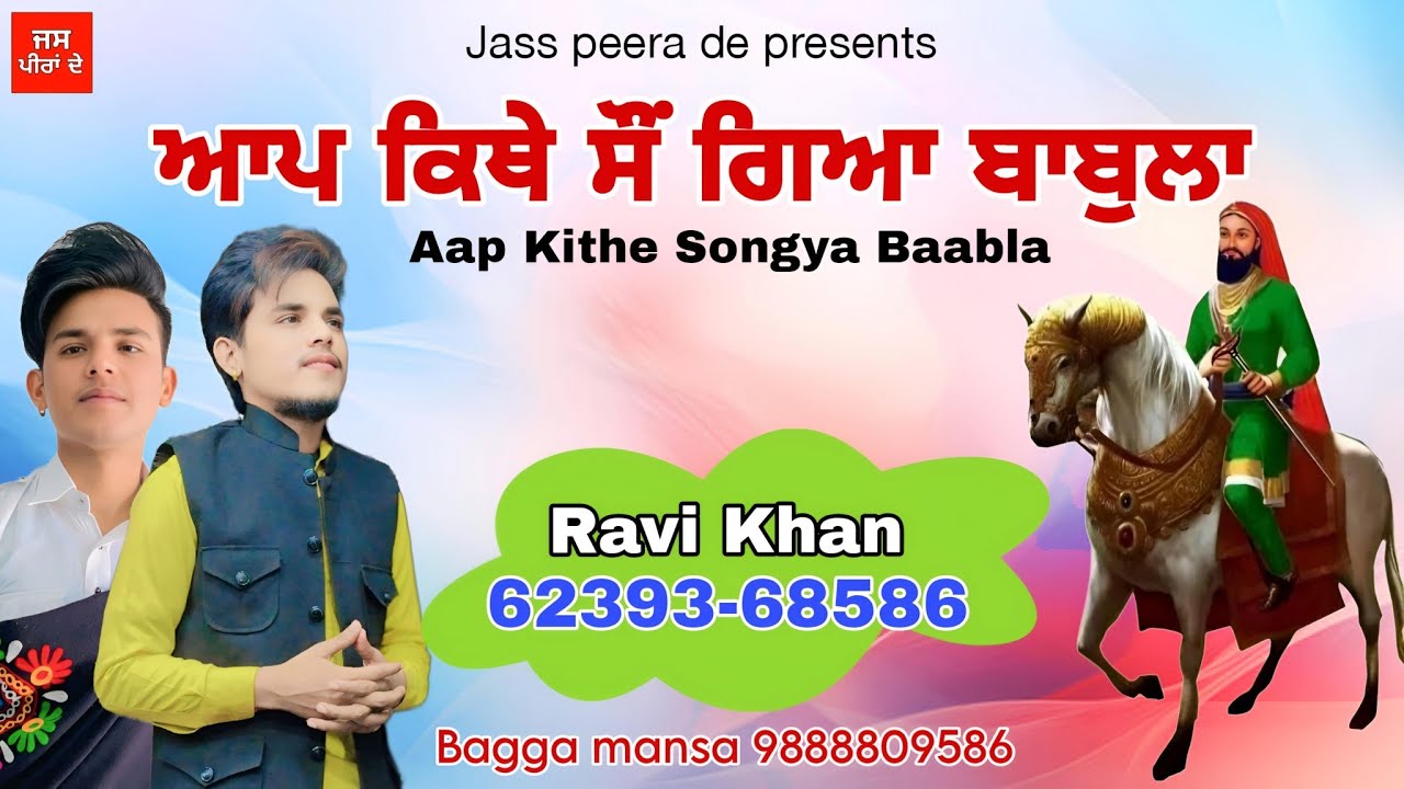Aap Kithe Songya Baabla /ਆਪ ਕਿਥੇ ਸੋ ਗਿਆ ਬਾਬੁਲਾ /ਰਵੀ ਖਾਨ/Ravi Khan 6239368586 / peera de jaas