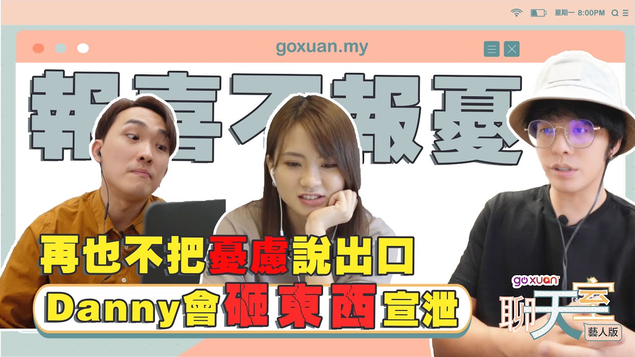 太負面導致和前女友分手！ 情緒低落時的宣洩方法！ 【聊天室 藝人版 - Danny許佳麟】
