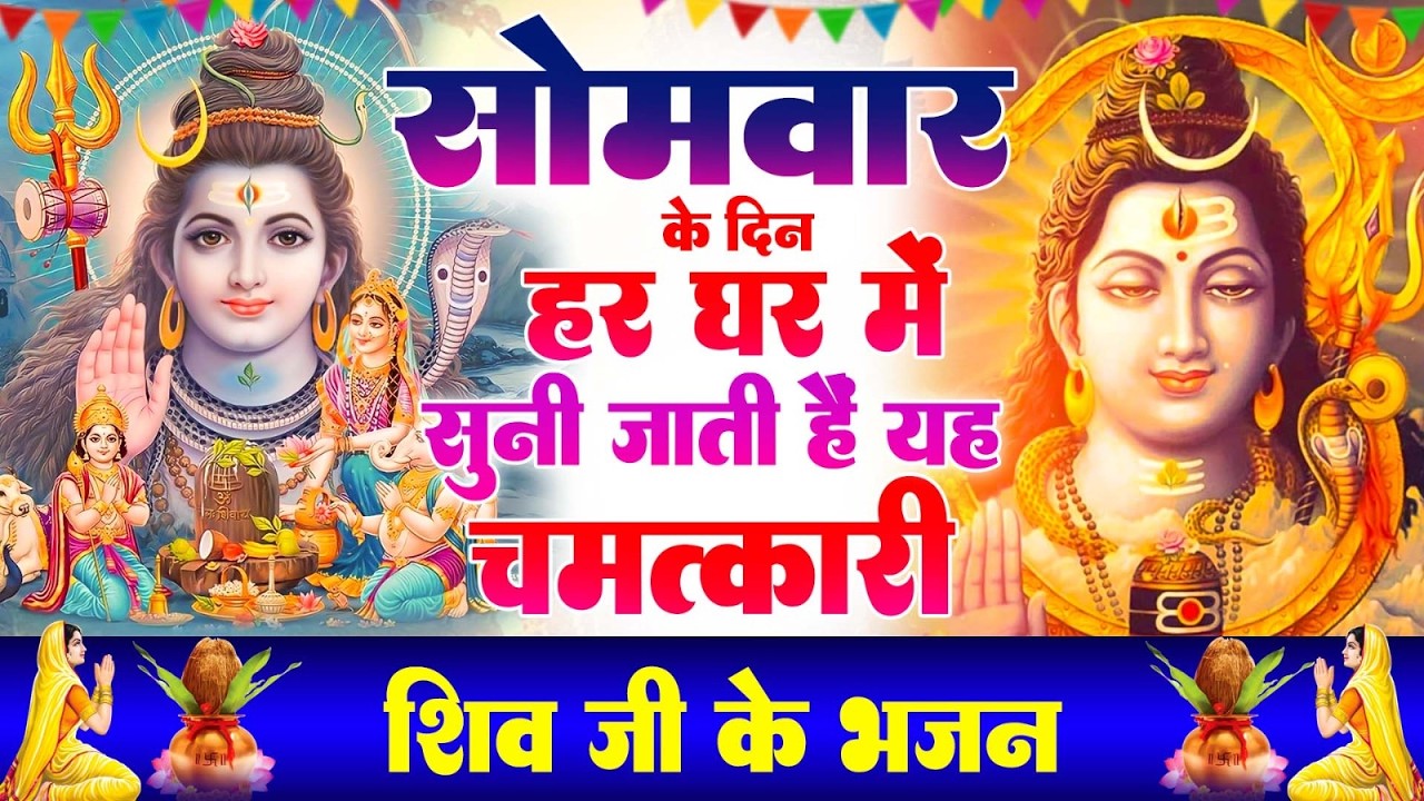 सोमवार के दिन हर घर में सुनी जाती हैं यह चमत्कारी शिव अमृतधारा | Shiv Amritdhara #shivbhajan