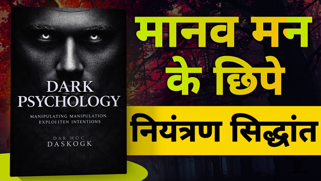 Dark Psychology: Psychology of Influence and Control Audiobook | Book Summary in Hindi