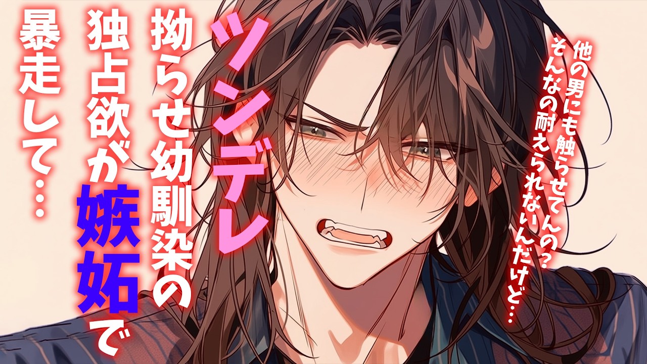 【女性向けボイス】オネエなツンデレ幼馴染が嫉妬で大暴走？【シチュエーションボイス】