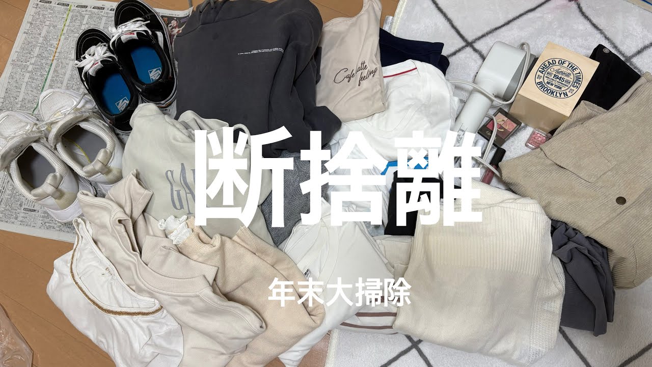 【断捨離】ミニマリストになりたいので30個捨てます！！　年末大掃除🧹