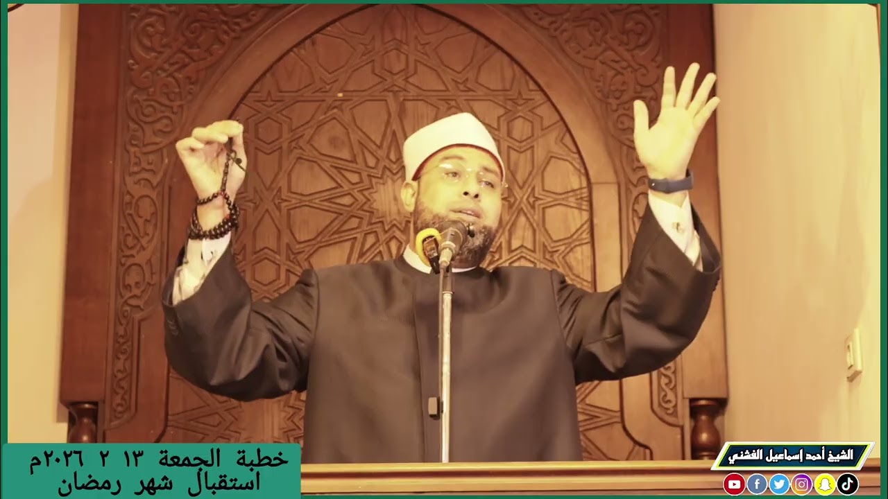 خُطْبَةُ الْجُمُعَةِ ٢٥ شعبان ١٤٤٧ هـ - ١٣ ٢ ٢٠٢٦ م 