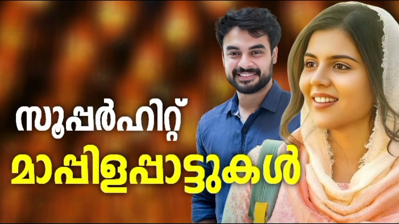 ആസ്വാദകർ ഏറ്റുപാടിയ മാപ്പിളപ്പാട്ടുകൾ Nonstop Mappilappattukal Mappila Songs Mappilappattukal
