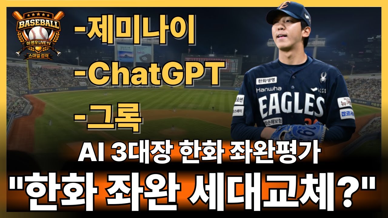 🥎한화 좌완의 반전 AI 3대장 평가#한화이글스#kbo프로야구#조동욱#황준서