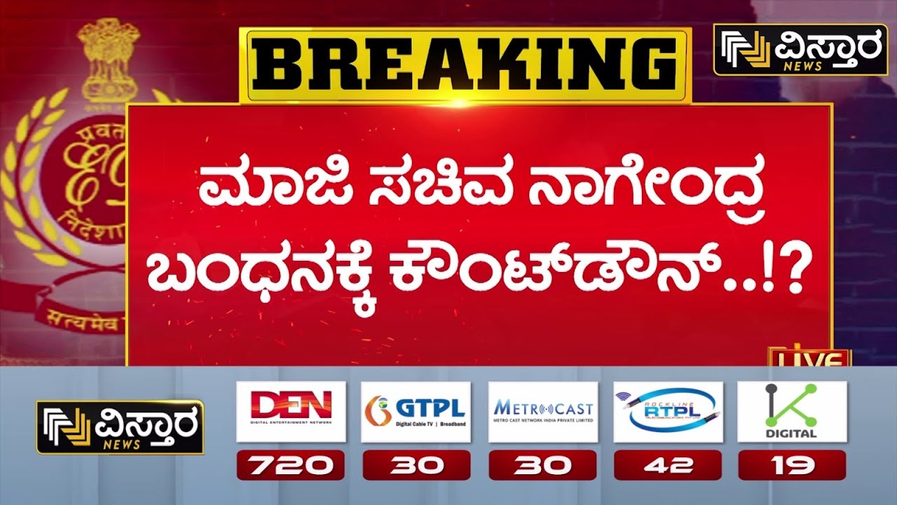 B Nagendra Taken Into ED Custody | ಇಂದೇ ಅರೆಸ್ಟ್ ಆಗ್ತಾರಾ ಕಾಂಗ್ರೆಸ್&zwnj; ಮಾಜಿ ಸಚಿವ? | Valmiki Nigama Scam