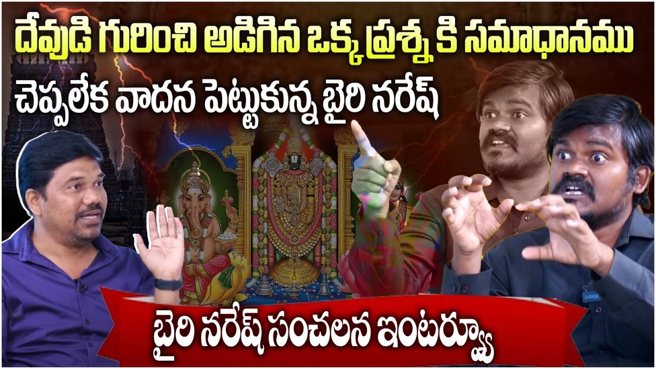 Bairi Naresh Sensational Comments on Gods | Bairi Naresh Exclusive Interview | Bairi Naresh Latest