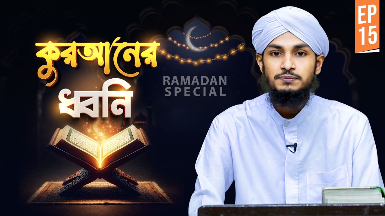 Voice Of Quran | Ep#15 | কুরআনের ধ্বনি | Qari Hasan Attari | Madani Channel Bangla