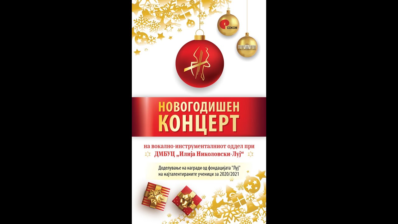 НОВОГОДИШЕН КОНЦЕРТ 2021