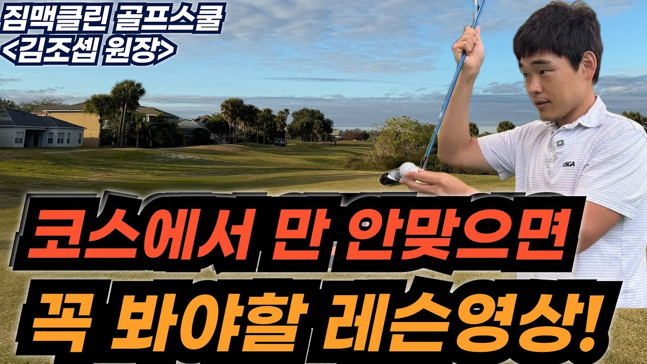 코스에서만 안맞는 이유, 이것을 몰라서 그렇습니다! [짐맥클린 골프스쿨 레슨 영상]