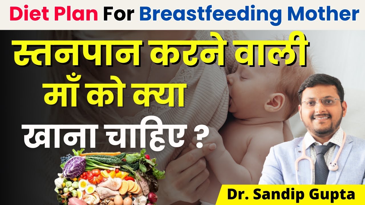 बच्चों को दूध पिलाने वाली मां को क्या खाना चाहिए ? | Breastfeeding Mother Diet | Dr. Sandip Gupta