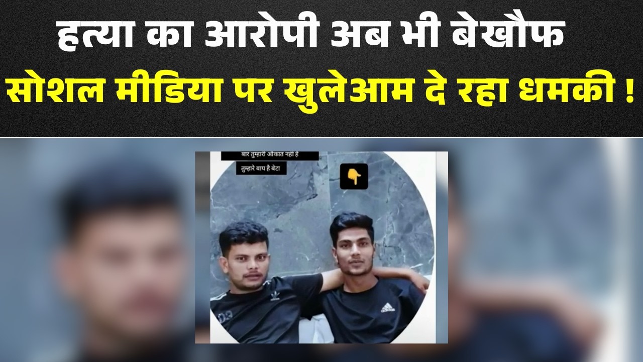 Sagar Crime News : 'अब एक और 302 होगा..' | हत्या का आरोपी अब भी बेखौफ, सोशल मीडिया में किया पोस्ट