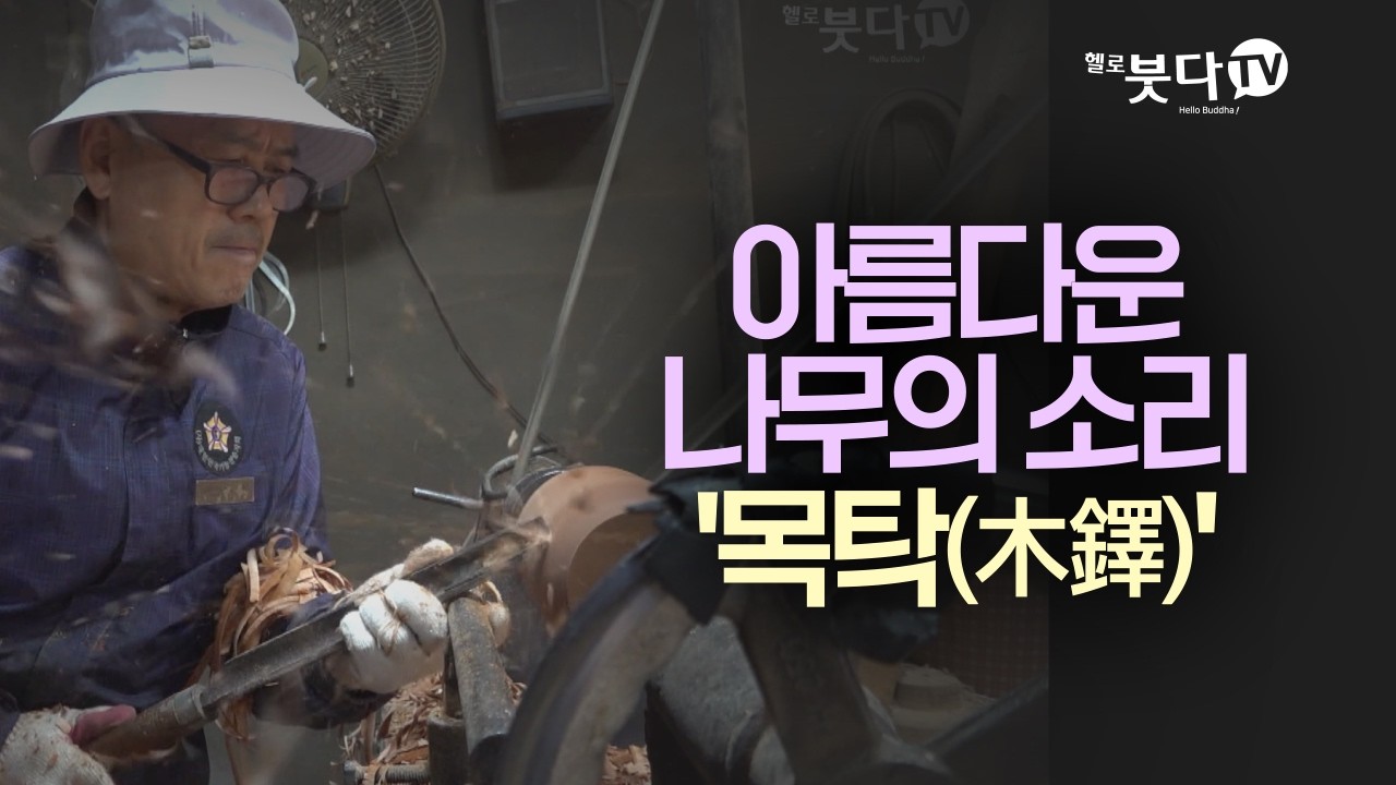 평범한 나무토막이 '목탁'이 되는 마법 | 천 년의 땀, 불사(佛事) 1화 | 김덕주 명인 (목탁 제작 장인)