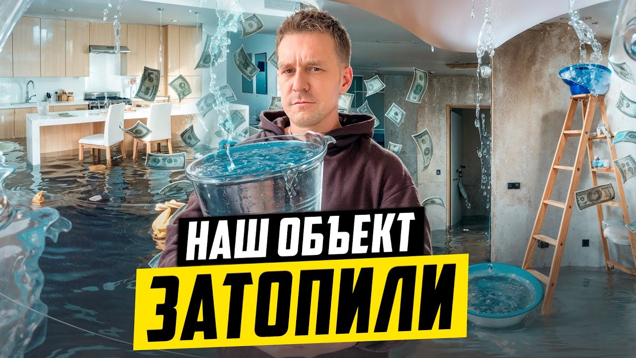 ЗАТОПИЛИ СВЕЖИЙ РЕМОНТ! ПРОБЛЕМЫ БИЗНЕСА НА РЕМОНТЕ КВАРТИР!