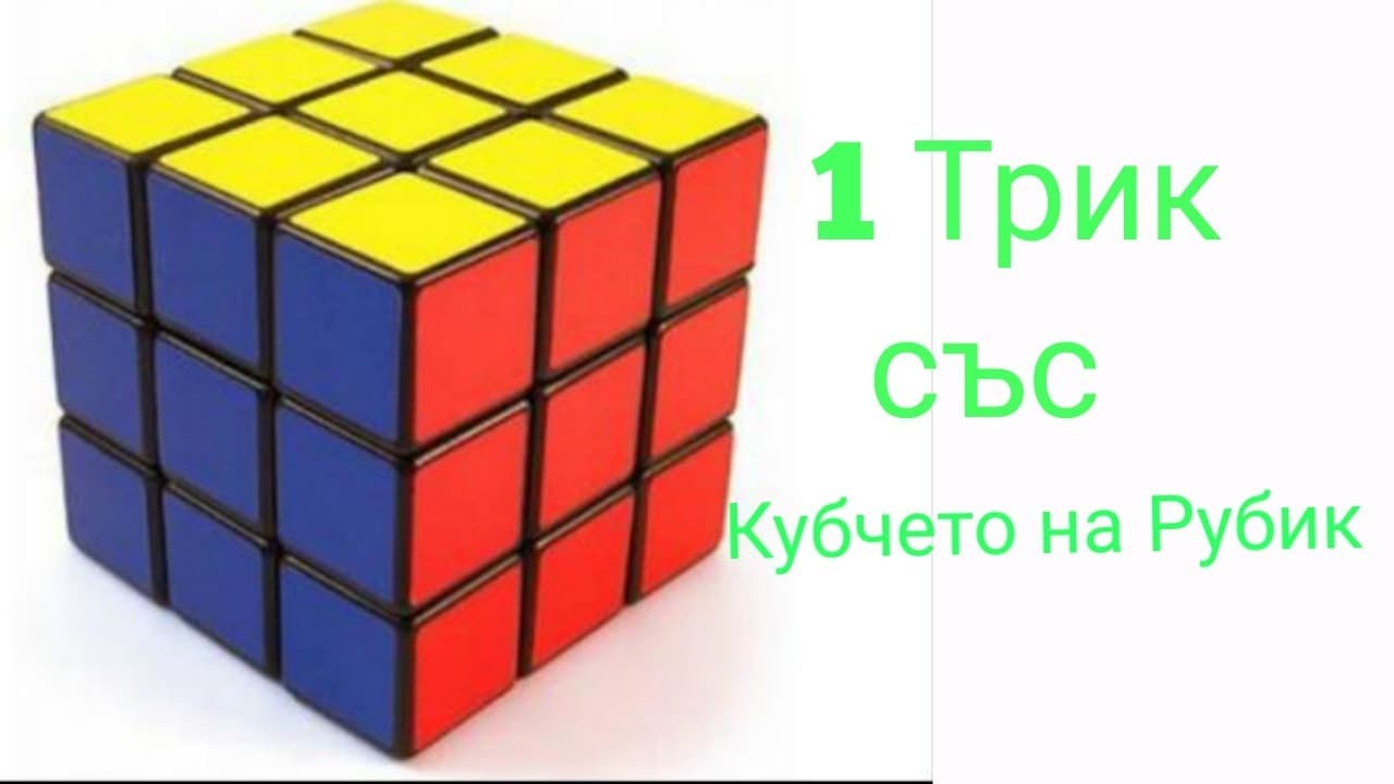 Як Трик със Кубчето на Рубик