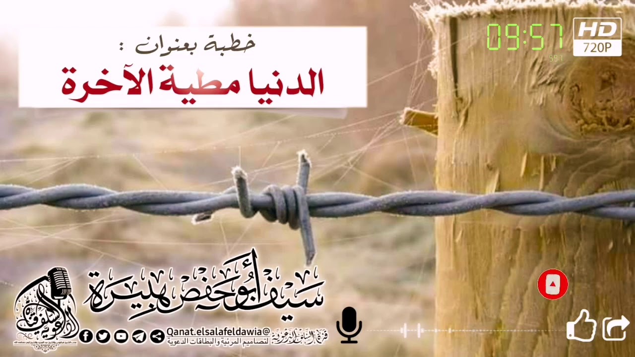 خطبة الجمعة بعنوان/الدنيا مطية الآخرة للأخ سيف أبو حفص هبيرة وفقه الله
