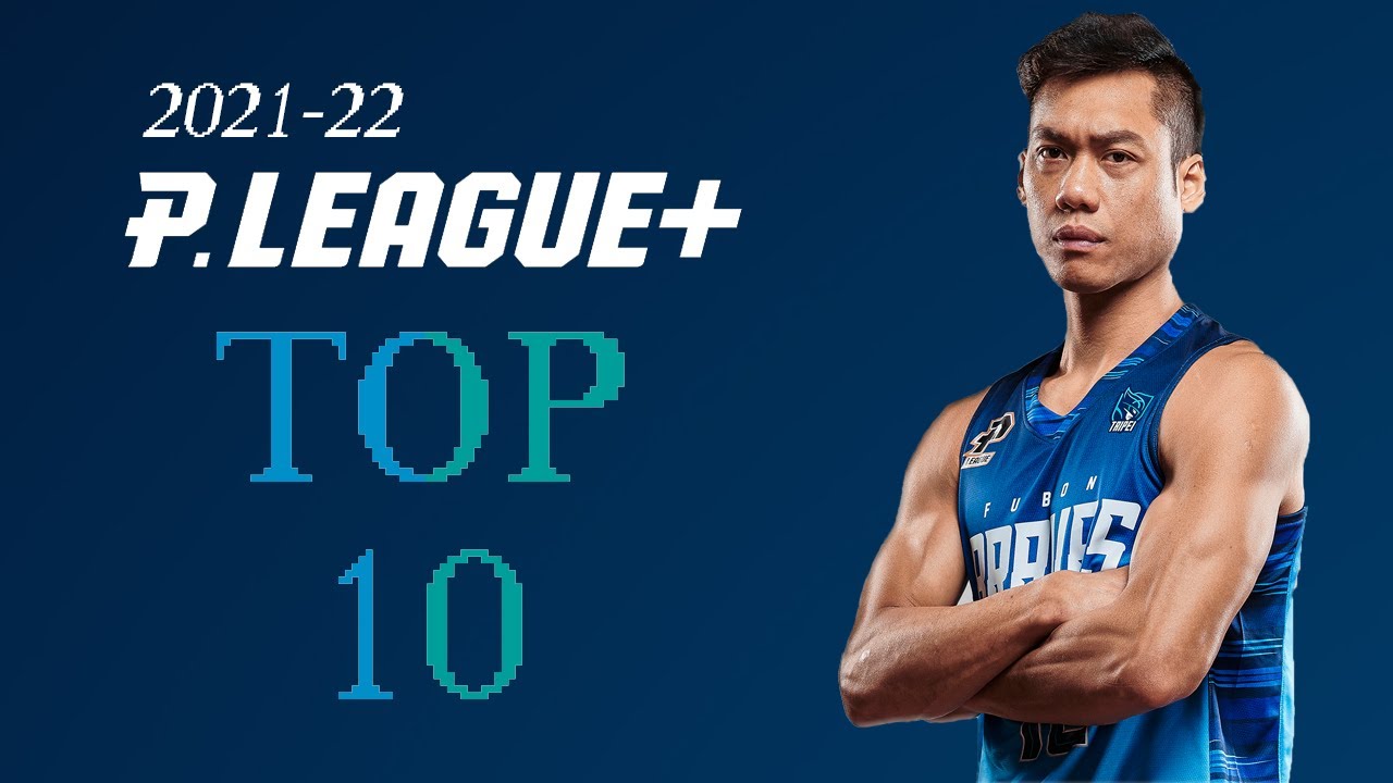 林志傑在2021-22賽季PLG的十大好球 TOP 10