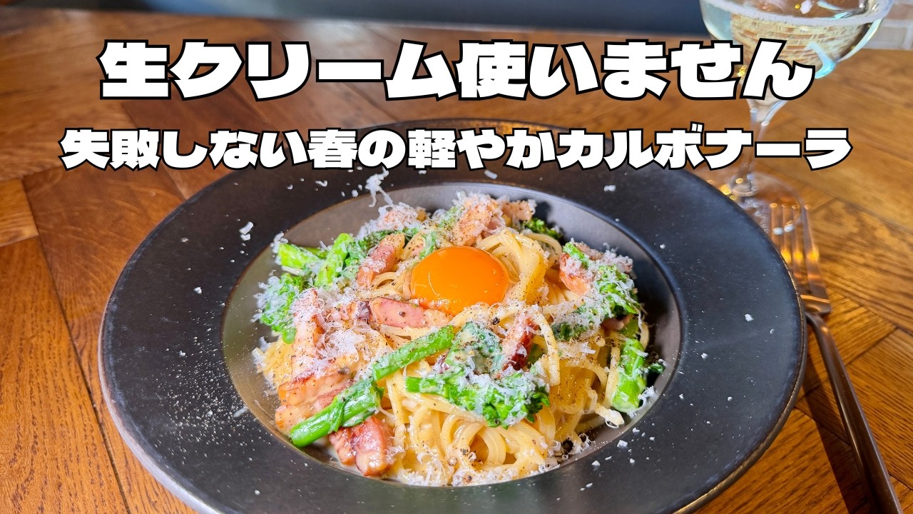 【生クリーム不使用】牛乳で作る菜の花のカルボナーラ｜ダマにならない本格レシピ