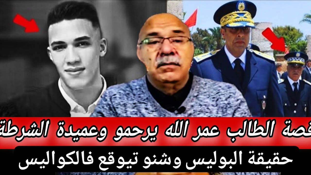 حدث غريب كان سبب في حل القضية.... قصة الطالب عمر الله يرحمو وعميدة الشرطة#قصص_واقعية #الخراز