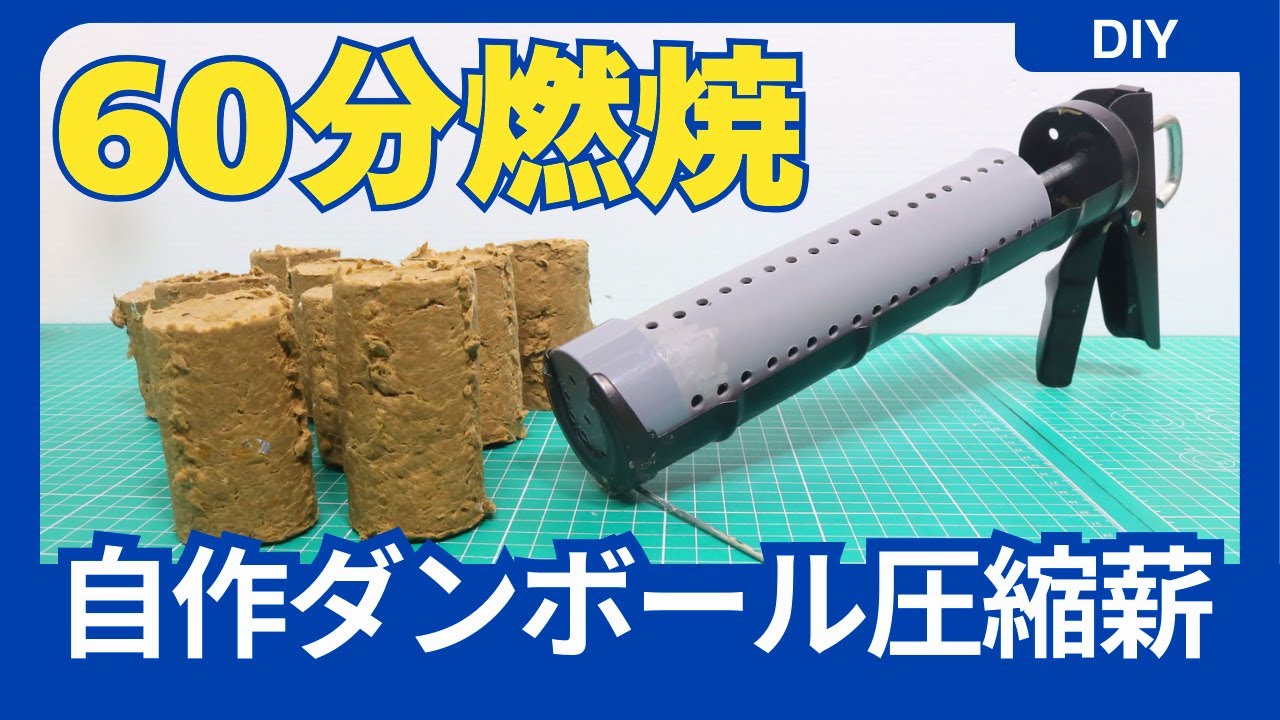 【ダンボール薪成形器】60分燃焼するダンボール薪の作り方（ダンボールでブリケット薪やオガライトの様な圧縮成形薪を作る）- How To Make Cardboard Fire Logs