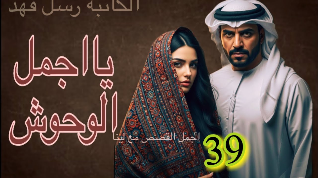 ياجمل الوحوش البارت 39 #روايات_واتباد 