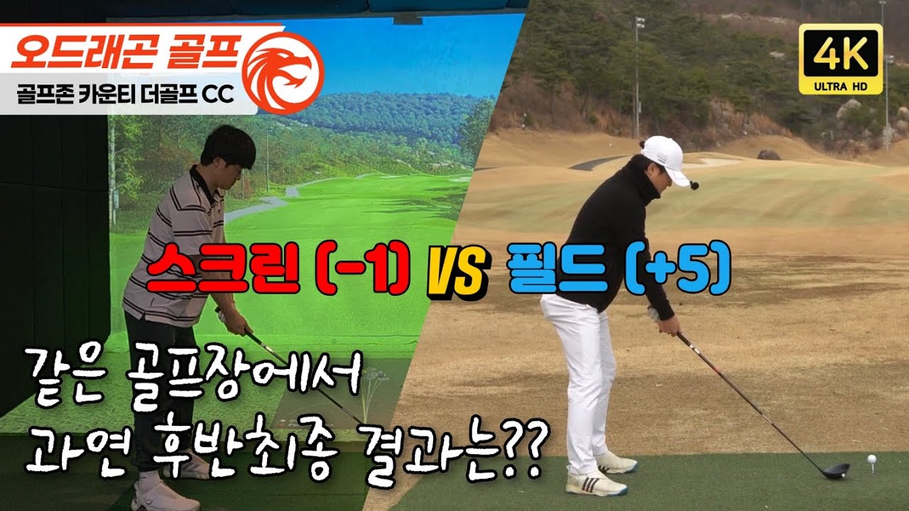 [스크린 vs 필드] 같은 샷, 전혀 다른 결과가 나왔습니다(2편) I  더골프CC