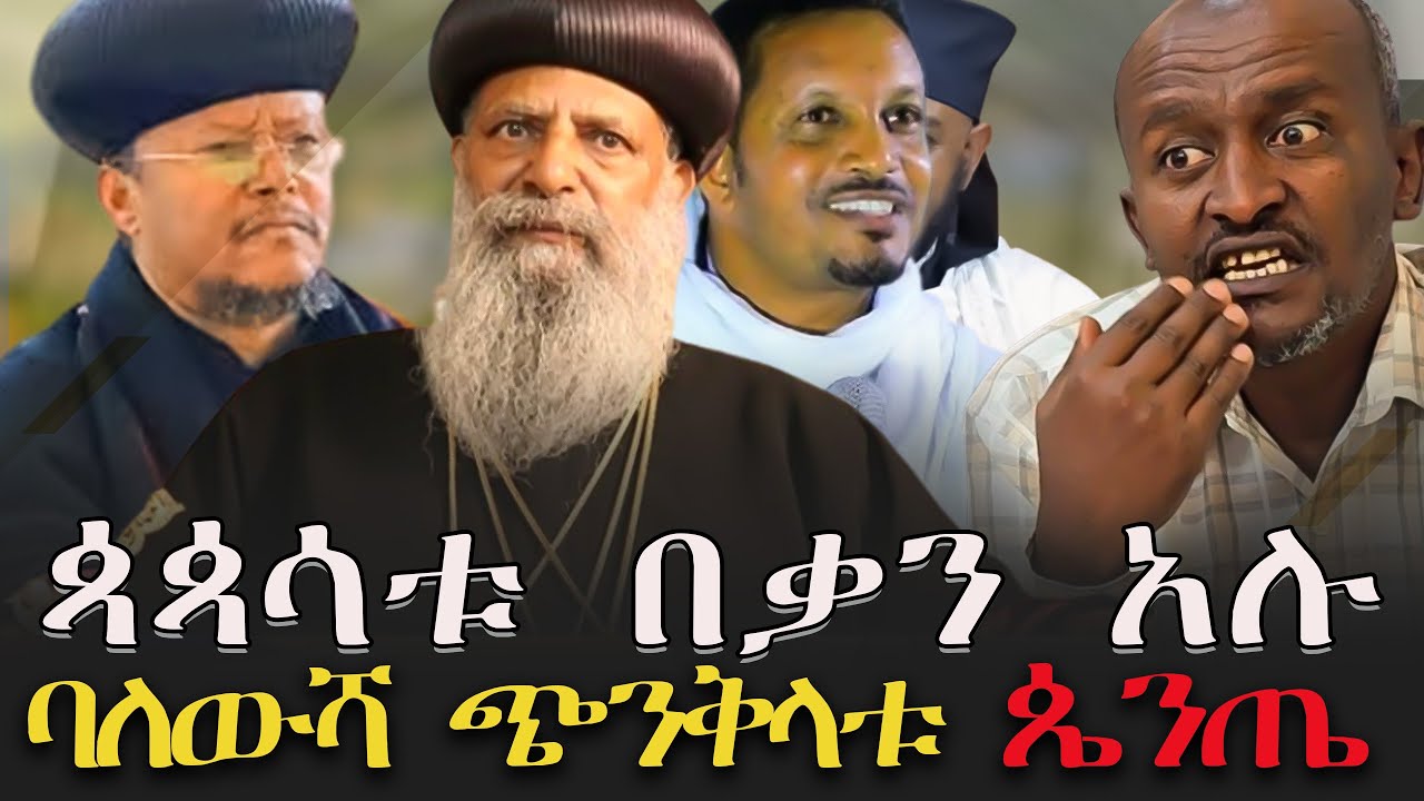 #ጳጳሳቱ_በቃን_አሉ #ባለውሻ_ጭንቅላቱ_ጴንጤ #በርሜል_ቅዱስ_ጊዮርጊስ /    @KALKERNMEDIA @dallol_entertainment @VOEAtv