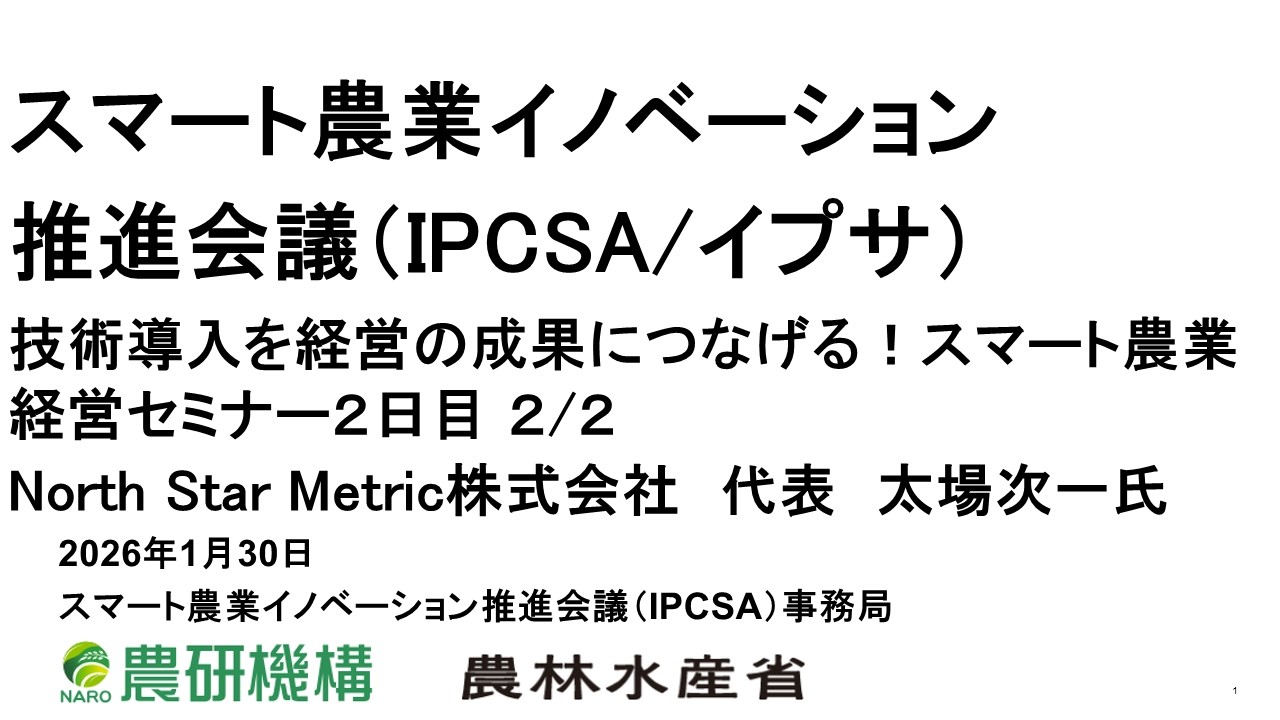技術導入を経営の成果につなげる！スマート農業経営セミナー２日目　2/2