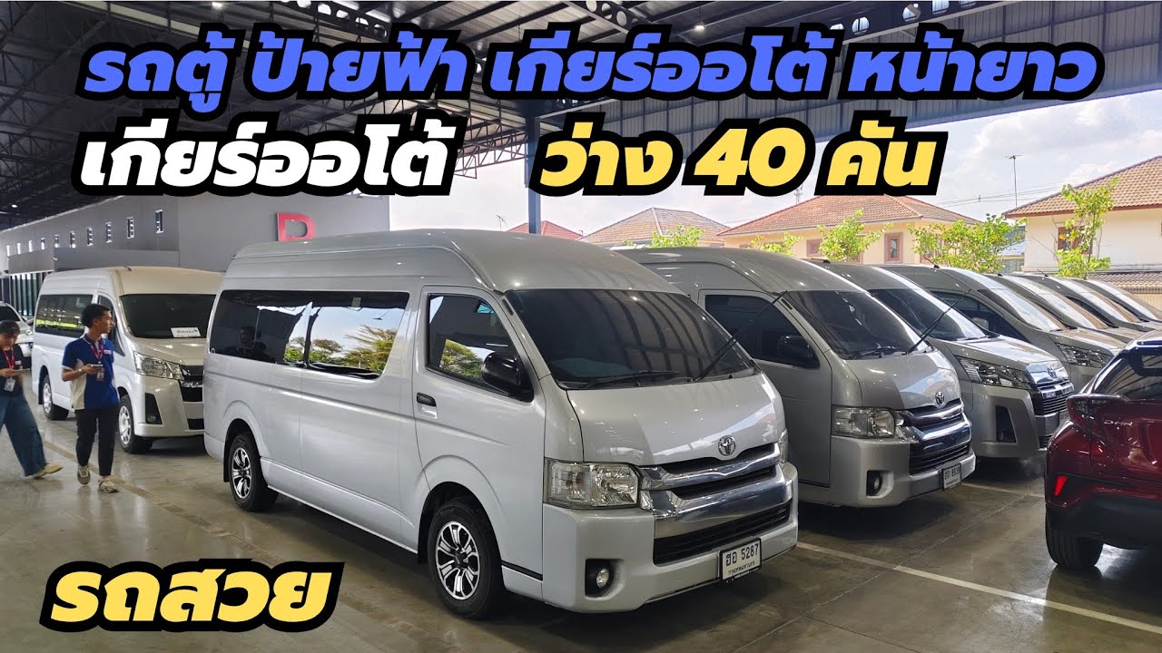 รถตู้ เข้าใหม่ หน้ายาว Toyota commuter 2.8AT 2019  ราคา จัดได้เต็ม  โทร 0947894848