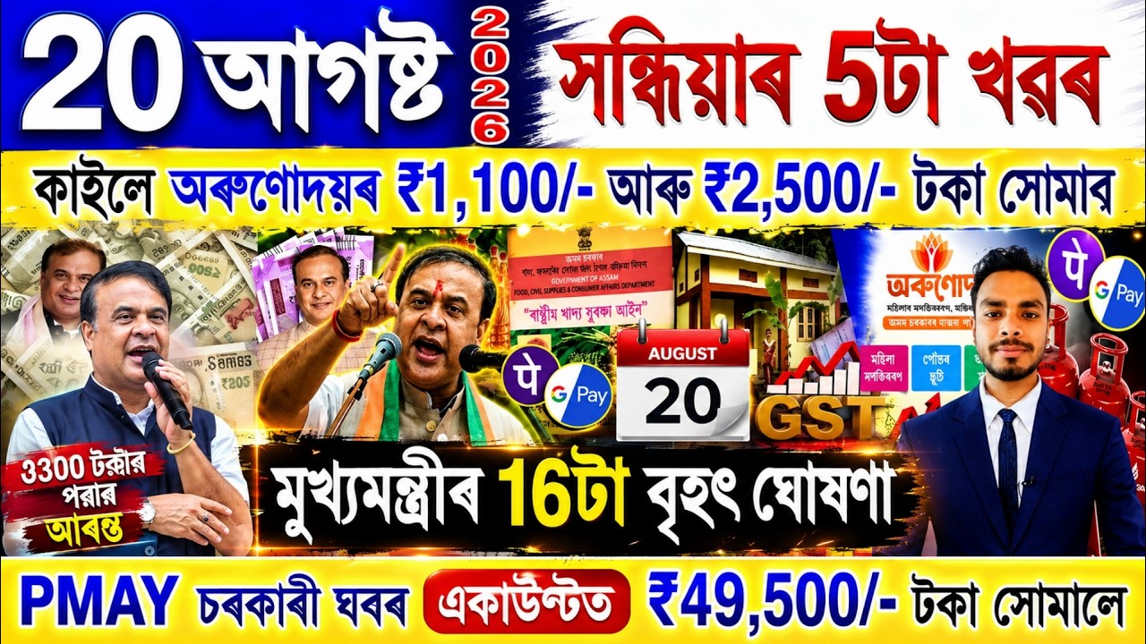Assamese News Today 20 August 2026 | Orunodoi, PMAY House, Ration Card, SHG Woman 25000,PM Kisan,UPI