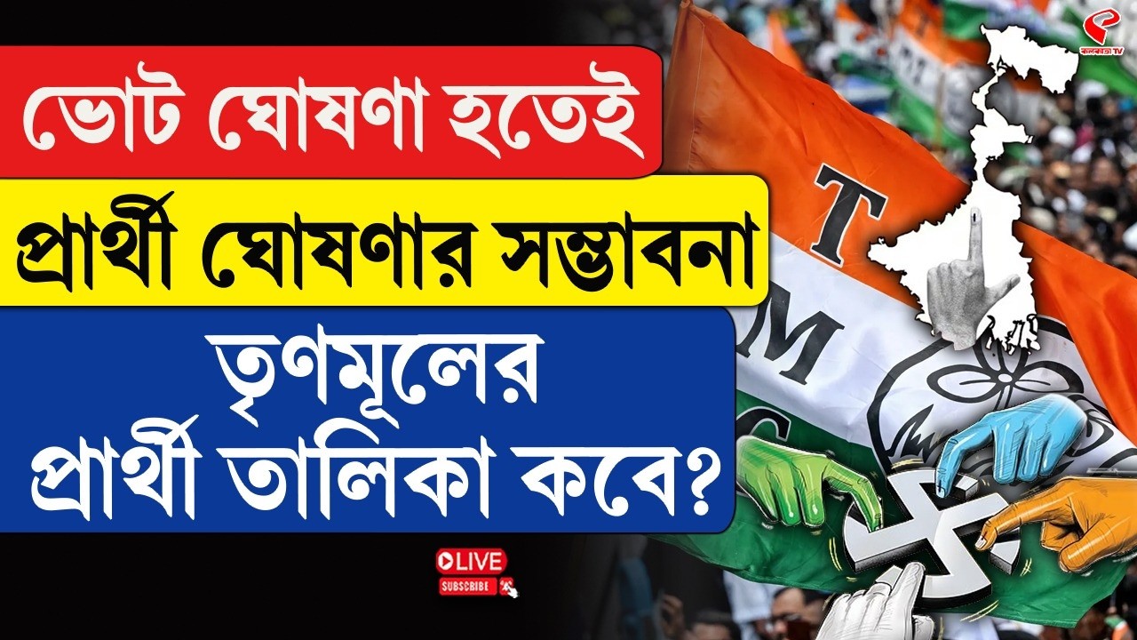 WB Assembly Election | TMC | ভোট ঘোষণা হতেই প্রার্থী ঘোষণার সম্ভাবনা, তৃণমূলের প্রার্থী তালিকা কবে?