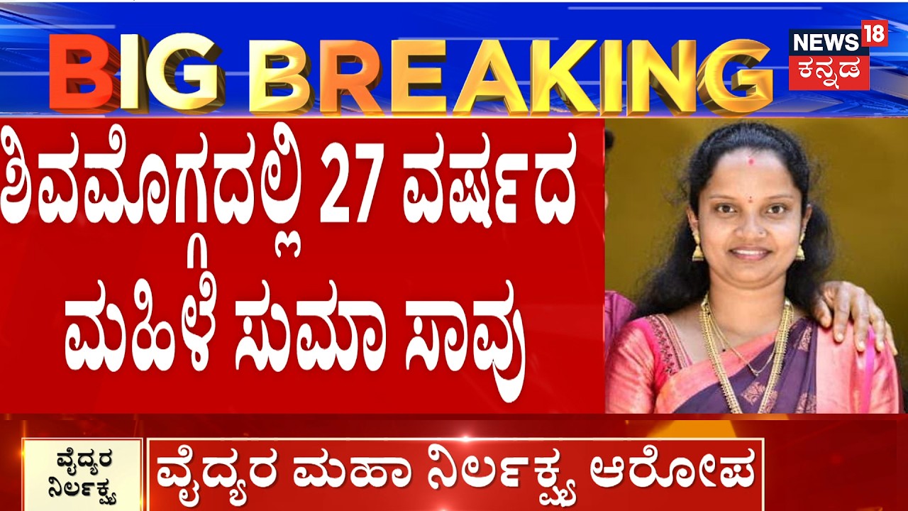 Shivamogga Breaking : Suma Passes Away |ಶಿವಮೊಗ್ಗದಲ್ಲಿ 27 ವರ್ಷದ ಮಹಿಳೆ ಸುಮಾ ಸಾವು