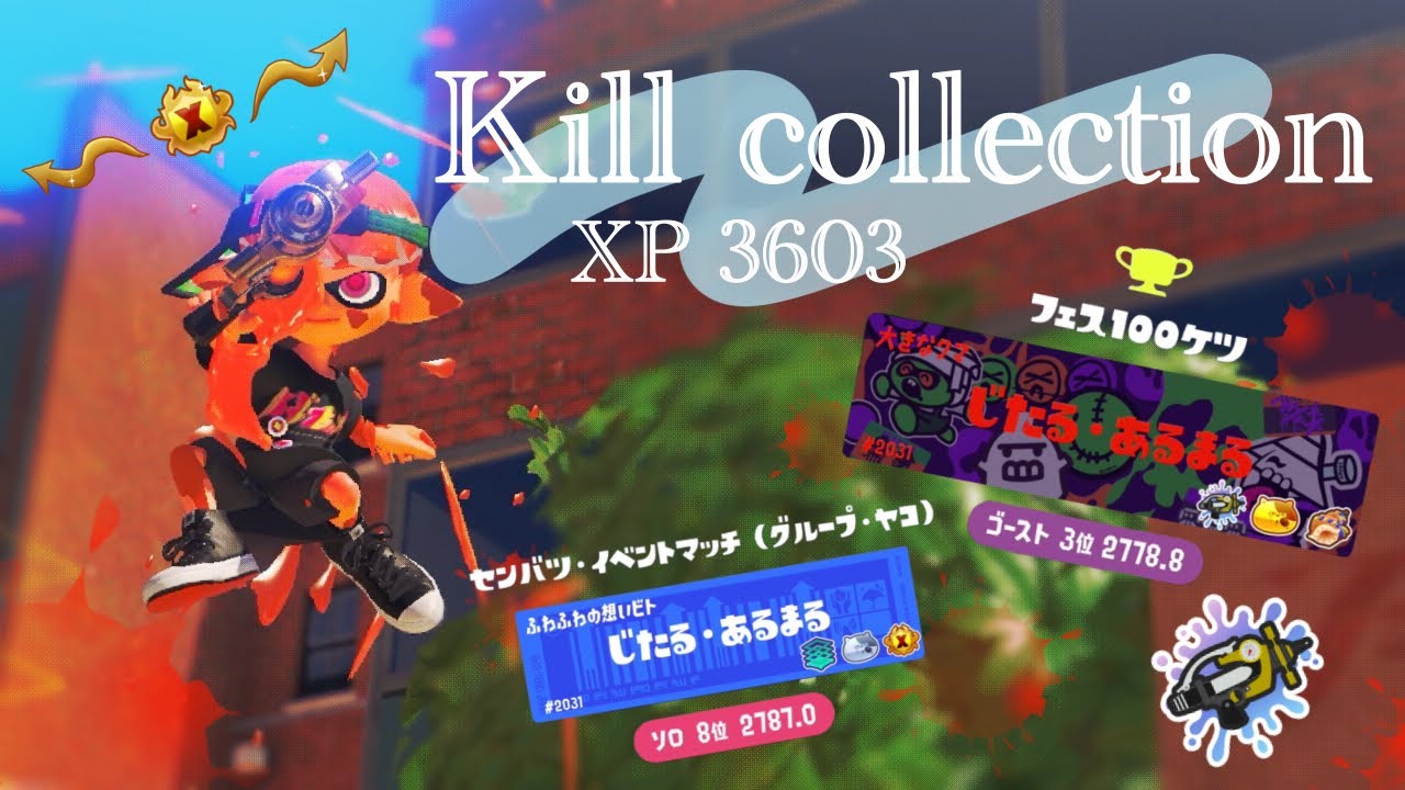 【XP3603】シャープマーカー爽快キル集【スプラトゥーン3】