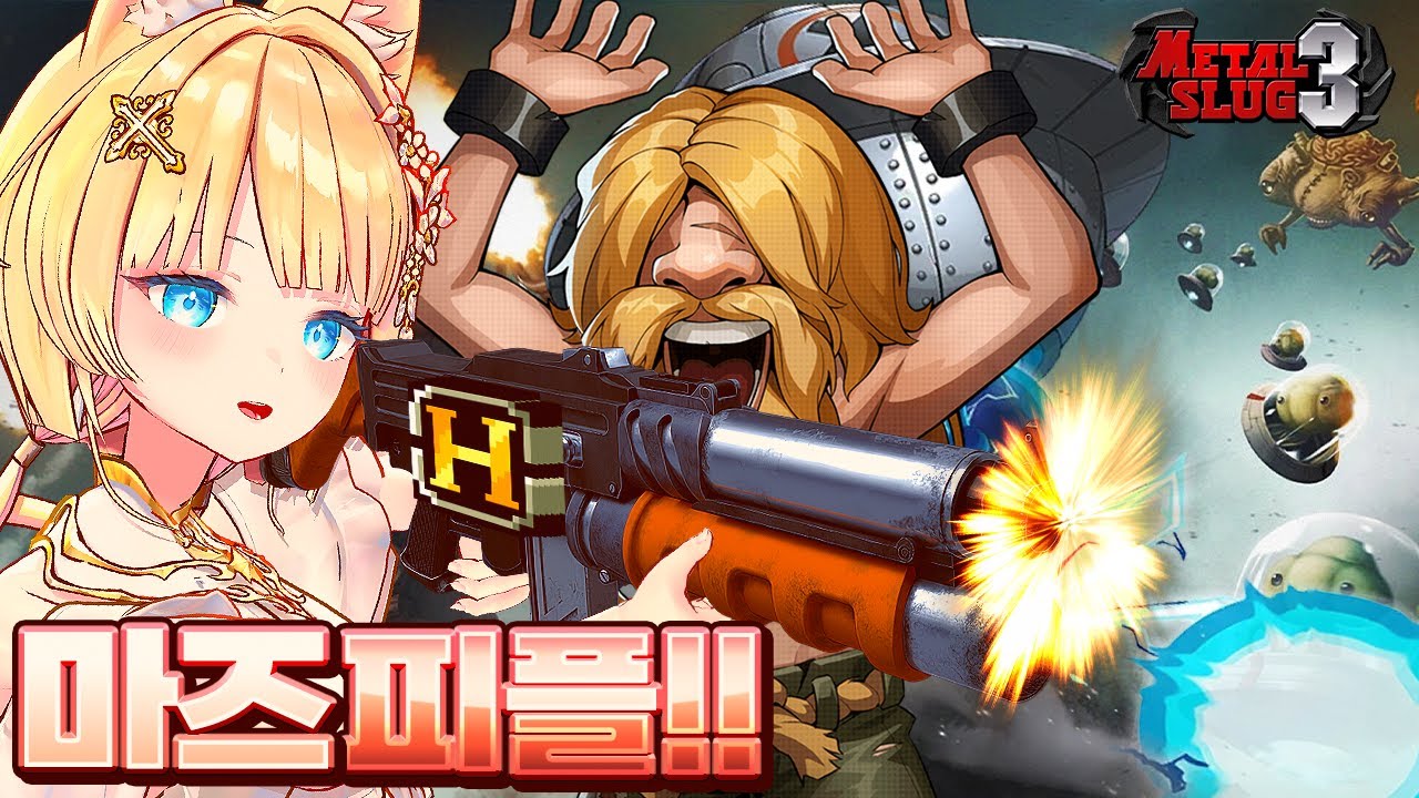 추억의 근본게임 저도 한번 해봤습니다!! 근데 난이도가 ㄷㄷ [메탈슬러그3]