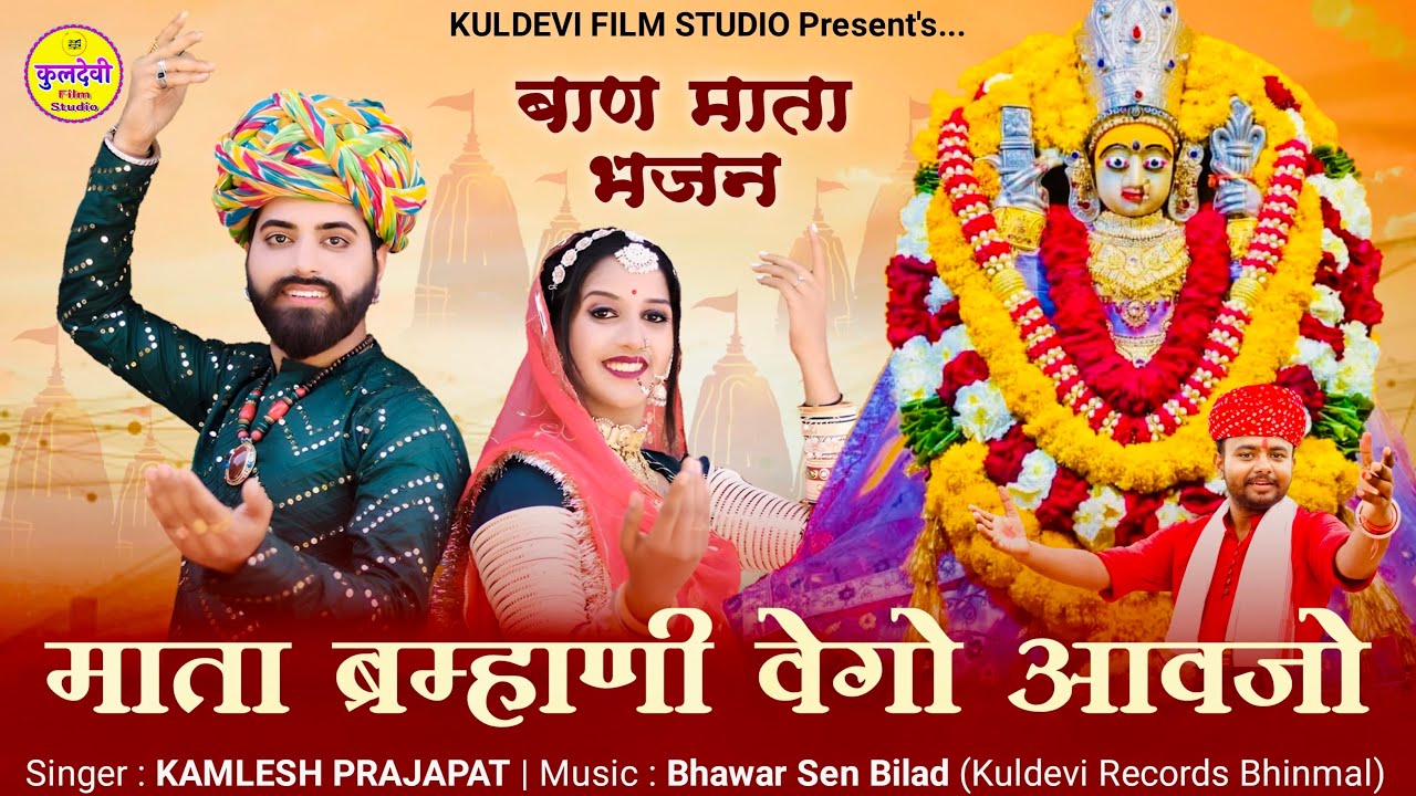 Baan Mata New Bhajan | माता ब्रम्हाणी वेगों आवजो | Kamlesh Prajapat | बाणमाता भजन