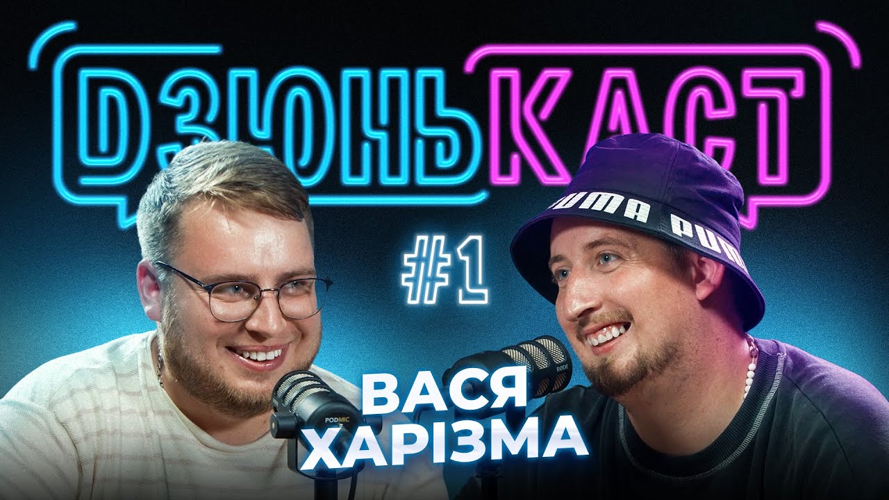 ПЕРШИЙ ВИПУСК | Вася Харізма та Вадим Дзюнько | ПОДКАСТ - ДЗЮНЬКАСТ