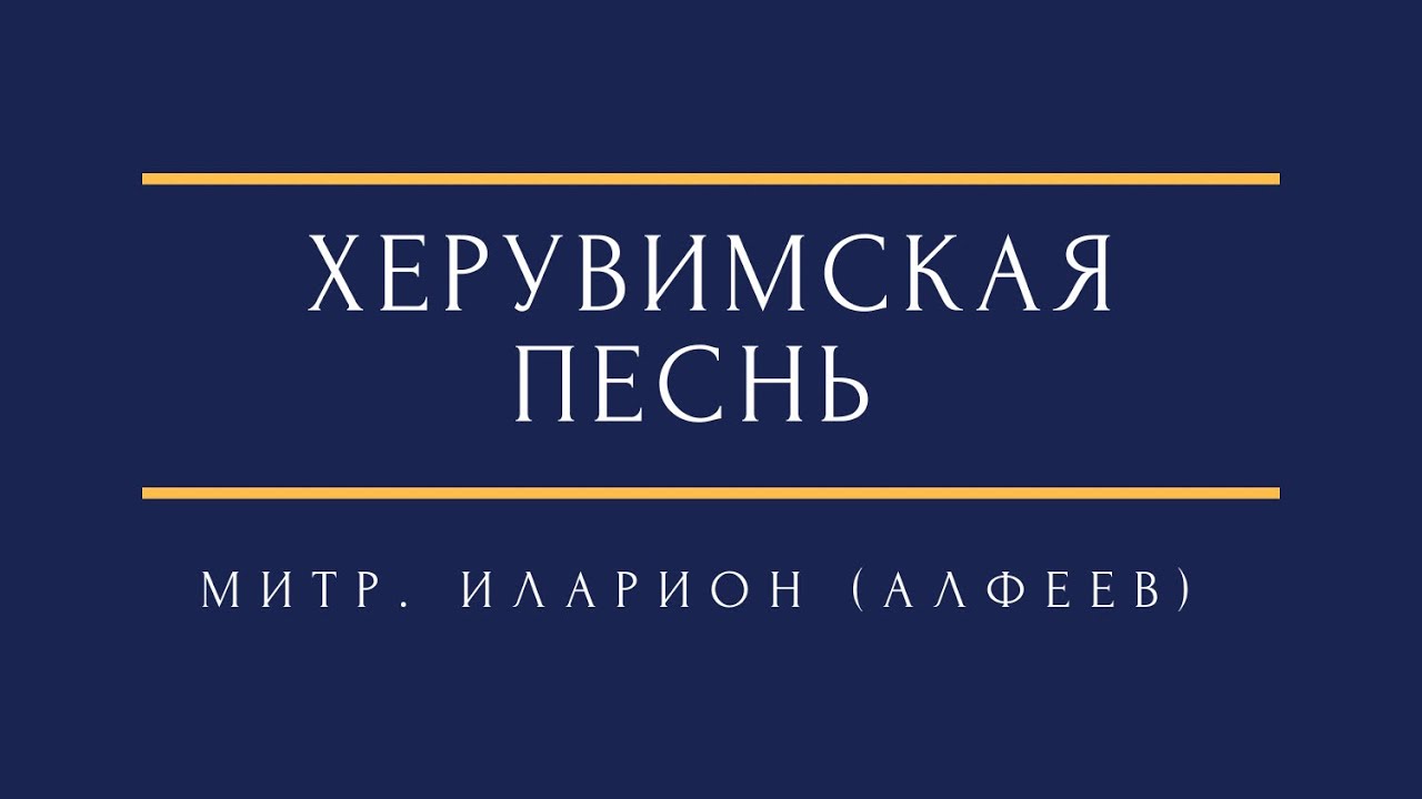 Митр. Иларион (Алфеев) - Херувимская песнь