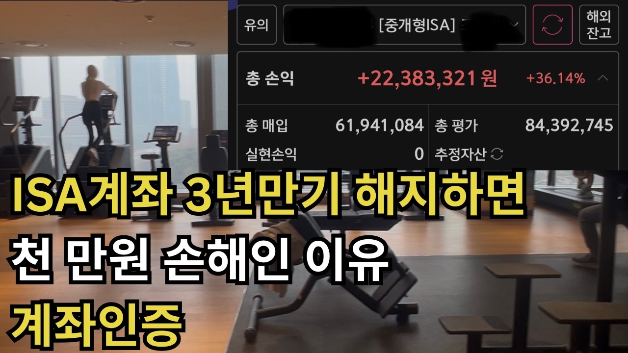 ISA 3년 만기, 절대 해지하지 마세요! 천만 원 아끼는 '중도 인출'의 기술