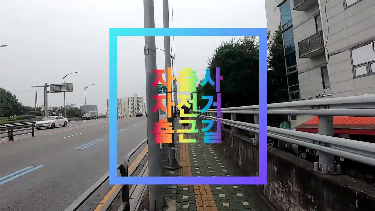 자출사 : 자전거출근하기 (목동에서 광화문) / commuting by bicycle