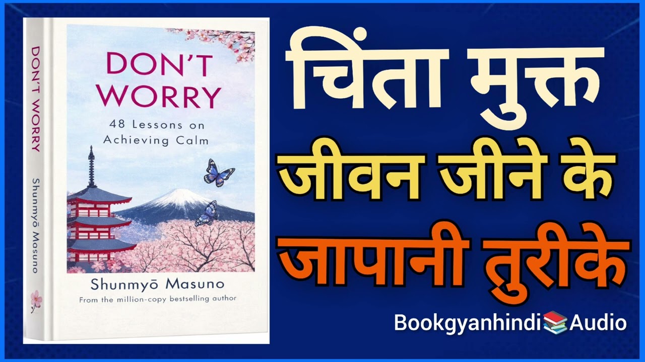 चिंता छोड़ो, शांति पाओ | Don’t Worry Book Summary Hindi |छोटी गलती जो आपकी Emotion बिगाड़ देती है |