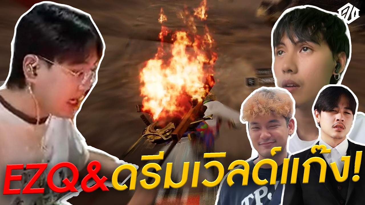 EZQ&ดรีมเวิลด์แก๊ง? เกือบถึงฝัน แต่อาจจะยังก่อน *16kills* | PUBG