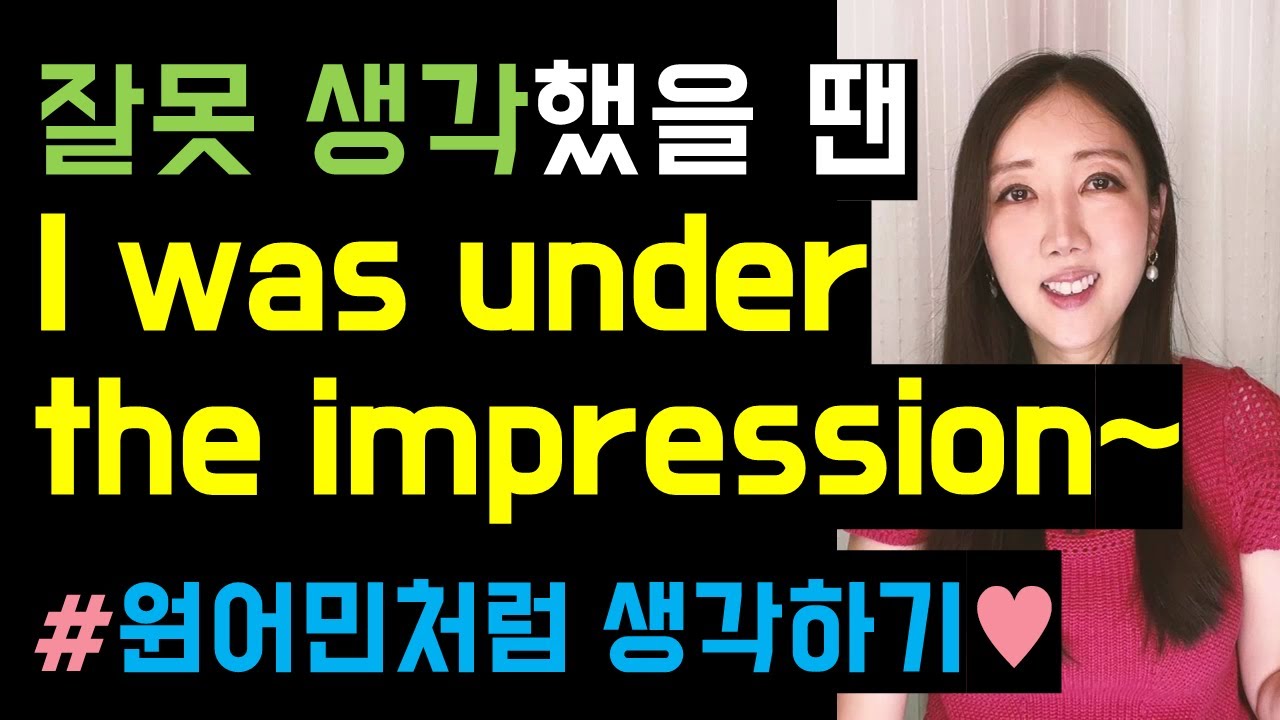 잘못 생각했을 때 I was under the impression을 쓰세요🫠👉👈(pick one's brain, timeline까지 정리💙)