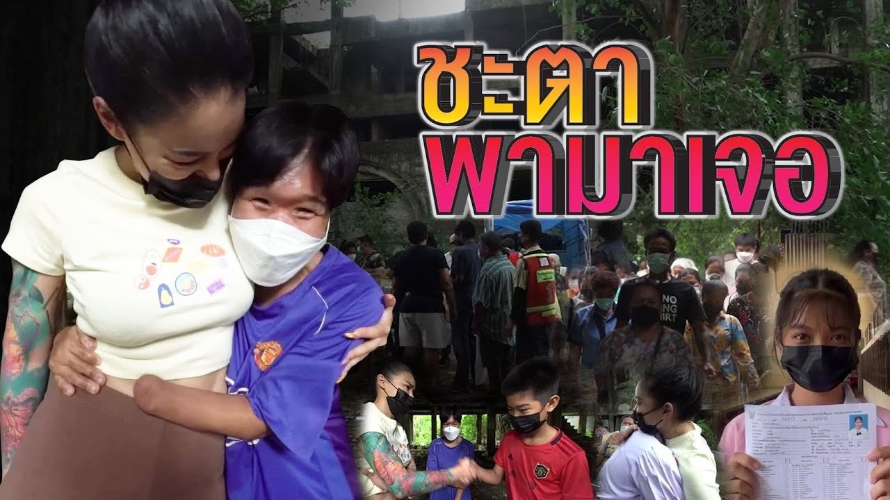 ชะตาพามาเจอ