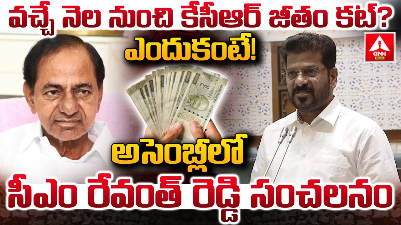 వచ్చే నెల నుంచి కేసీఆర్ జీతం కట్..?ఎందుకంటే..! | CM Revanth Reddy Shocking Decision On KCR Salary |