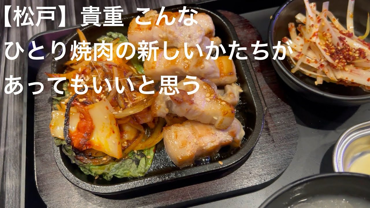 【松戸】貴重 こんな ひとり焼肉の新しいかたちがあってもいいと思う @gotono-bkyugurumetabi 