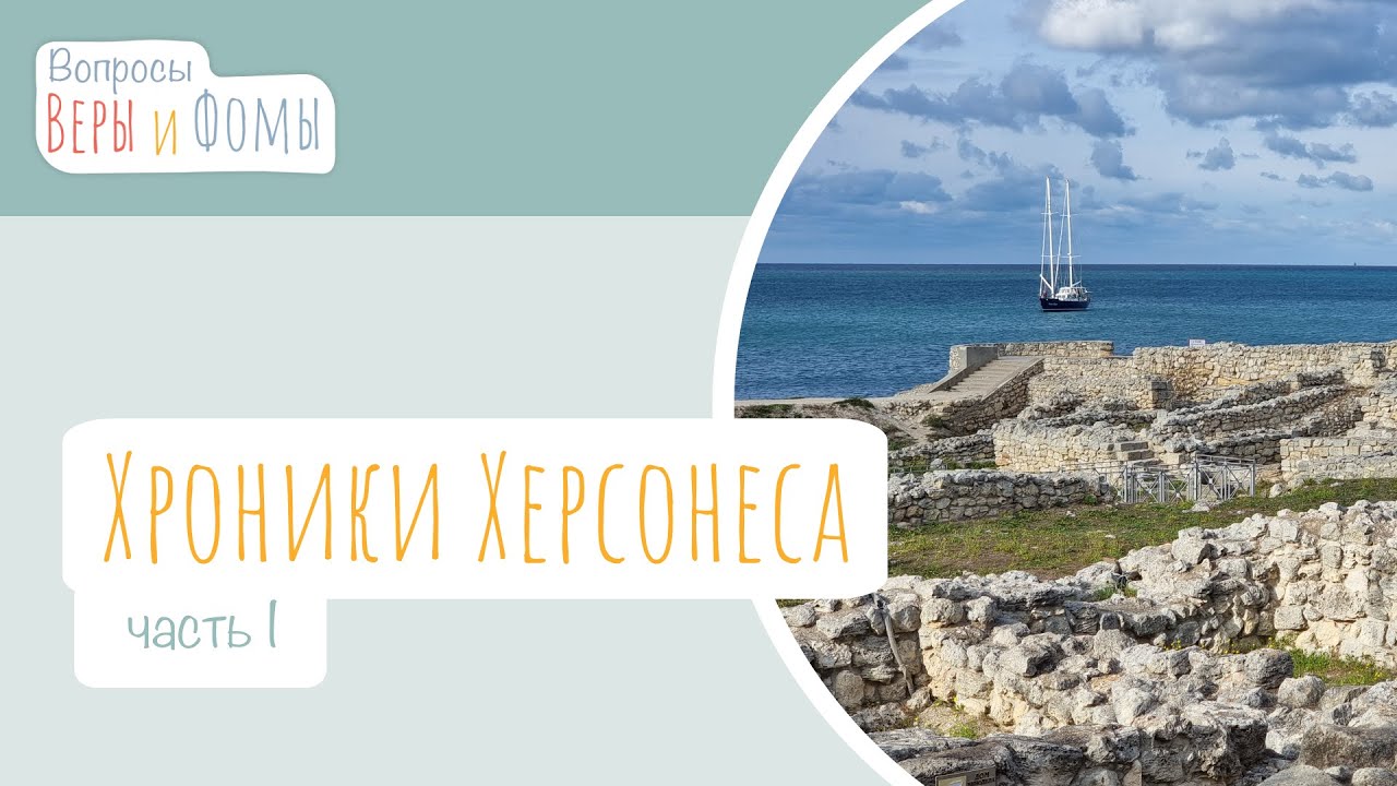 Хроники Херсонеса. Часть 1 (аудио). Вопросы Веры и Фомы