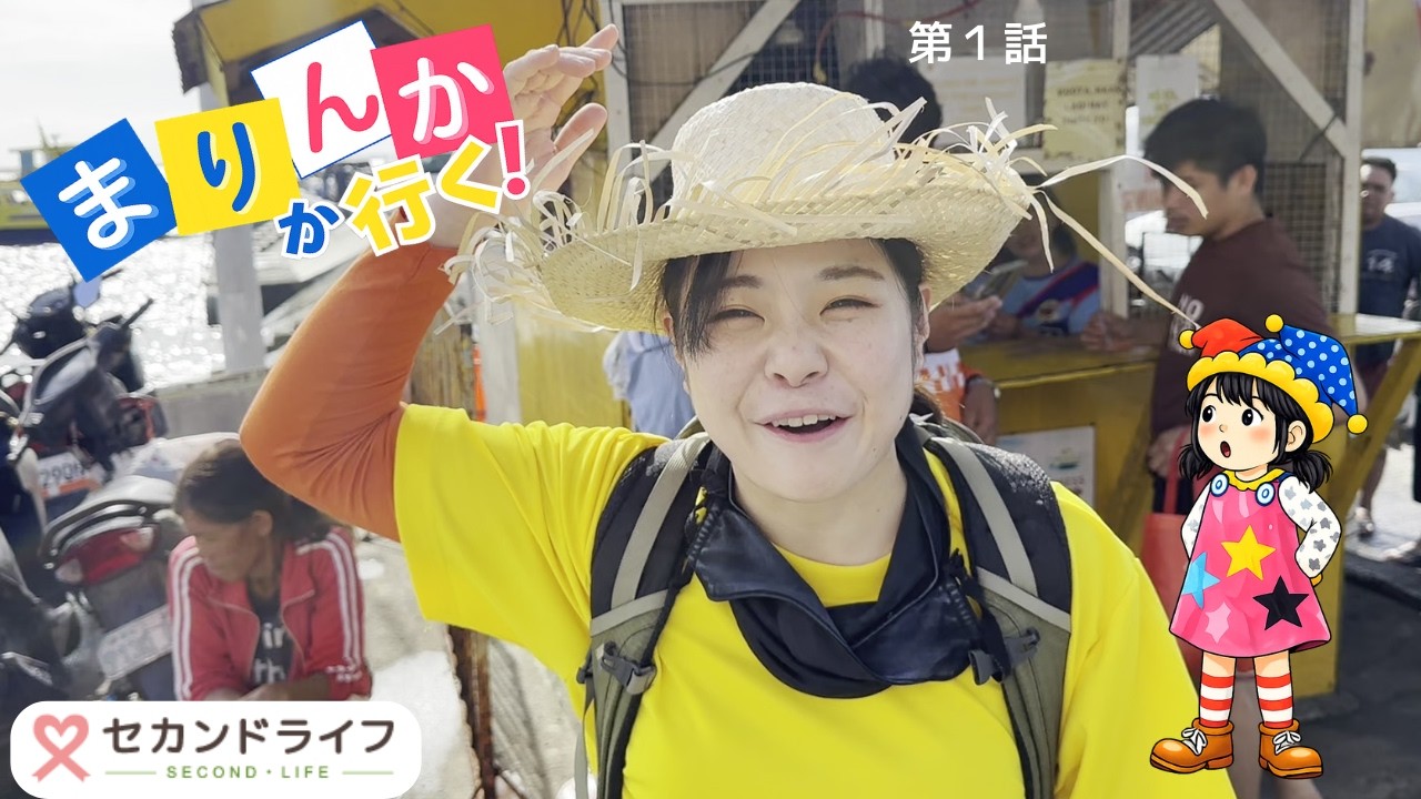まりんかが行く！その１ サーカス芸人が、フィリピンに１か月住んでみた　#セカンドライフ