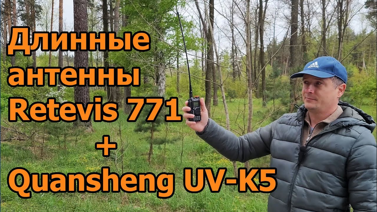 Работа рации Quansheng UVK5 с длинными антеннами Retevis 771